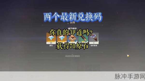 原神玩家必看!最新原石礼包兑换码大放送