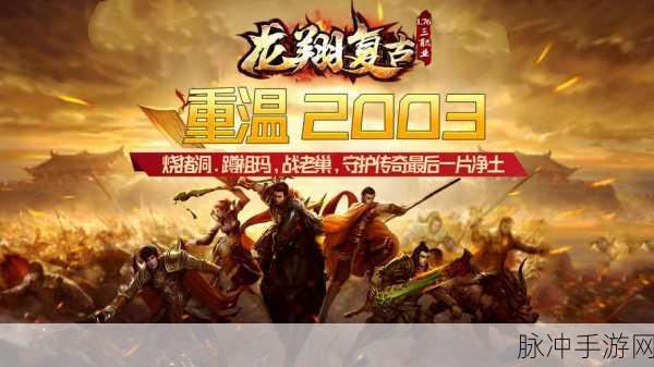 复古传奇再现,盛情火龙爆爆爆游戏下载指南
