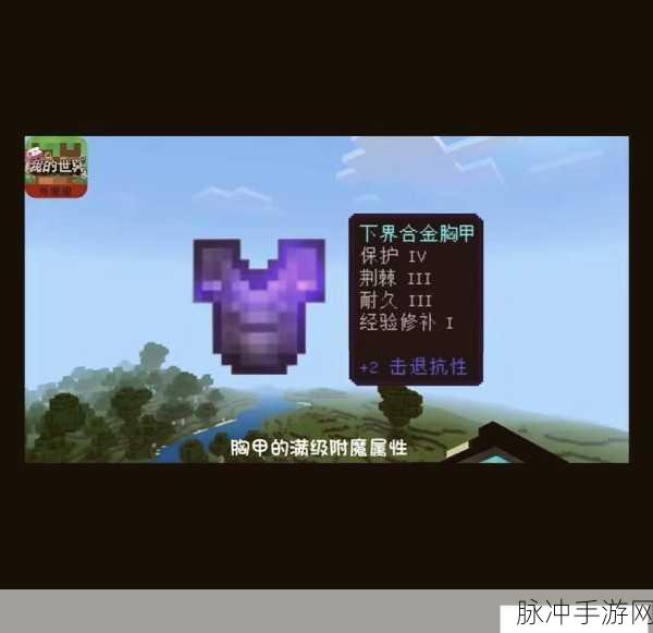 我的世界装备附魔秘籍,打造最强神器攻略