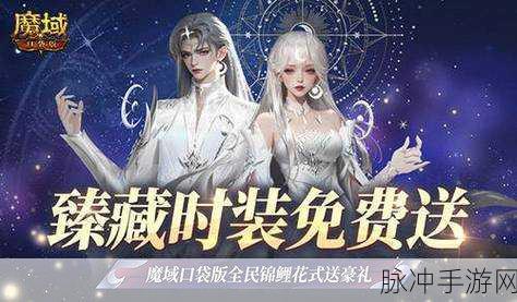 魔域口袋版,穿梭时空的心灵奇遇,共铸下一个锦鲤神话