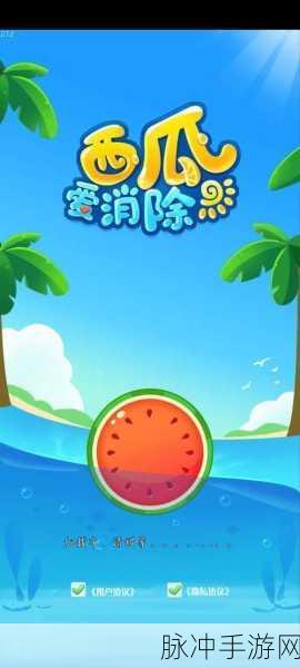 西瓜爱消除红包版,合成消除新体验,休闲乐趣两不误