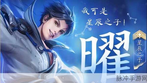 王者荣耀曜的台词大盘点,感受这位星辰之子的魅力
