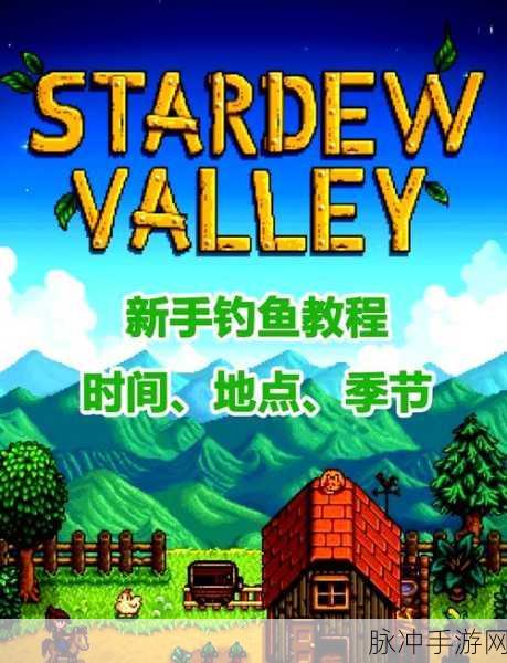星露谷物语,探寻大嘴鲈鱼的垂钓秘境