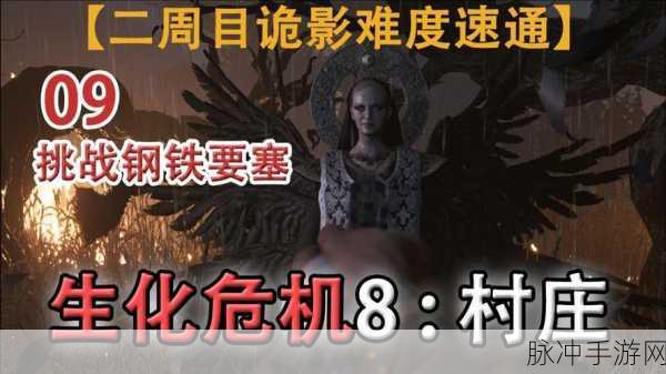 诡影挑战,极限突破!生化危机8诡影难度速通精髓揭秘