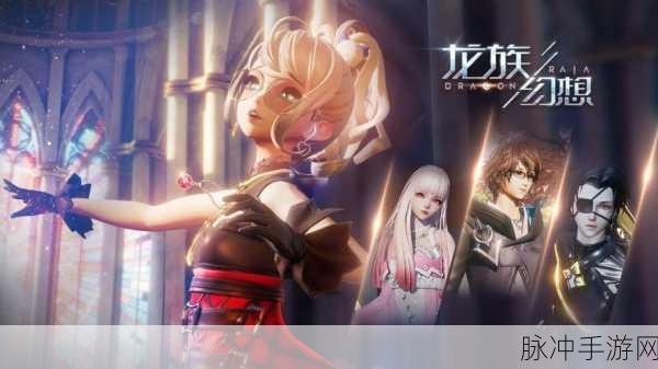 龙族幻想心悦版,解锁幻想世界,启程你的终极冒险