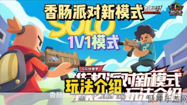 香肠派对比赛服试玩版火爆登场,全新射击吃鸡盛宴邀你共赴!