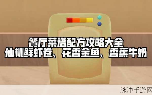 摩尔庄园手游深度探索,仙桃鲜虾卷的美味秘籍
