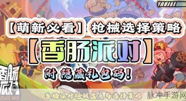 香肠派对,解锁枪法秘籍,助你快速进阶