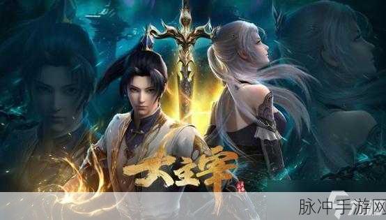 大主宰境界划分详解,助你攀登修炼巅峰