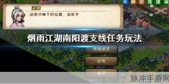 烟雨江湖南阳渡藏宝图全攻略,揭秘宝藏的详细位置