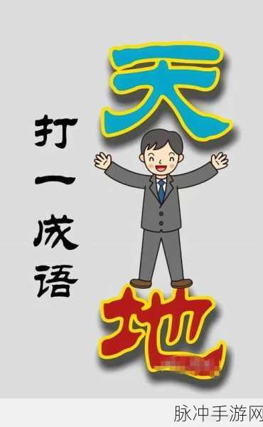 成语大满贯2手机版,解锁智慧与乐趣的成语解谜之旅