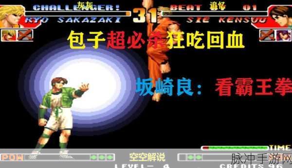 97拳皇坂崎良,解锁连招秘籍,称霸格斗擂台