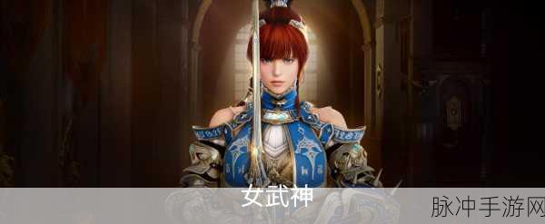 黑色沙漠手游女武神，战场上的圣洁守护者