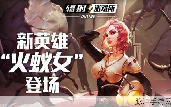 辐射,避难所Online火蚁女深度剖析,前排护卫的崛起之星