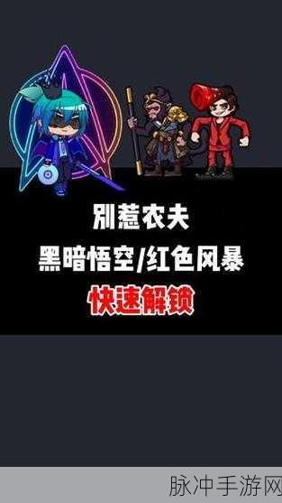 解锁别惹农夫黑悟空,领略独特魅力