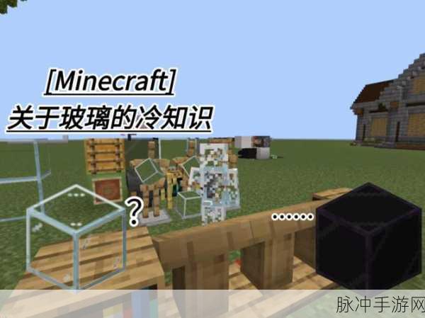 我的世界玻璃板制作全攻略,打造你的透明世界