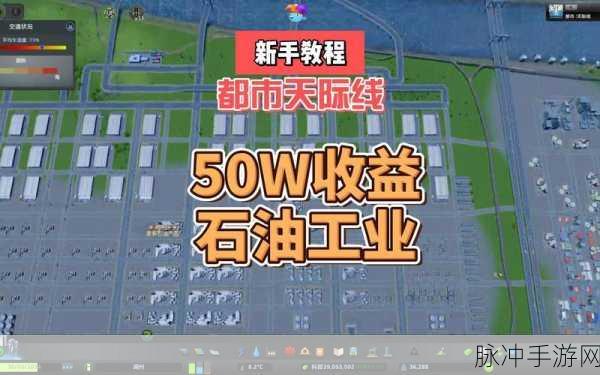 城市天际线,解锁石油开采的致富秘籍