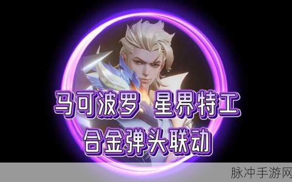 王者荣耀马可波罗皮肤全攻略,炫酷特工等你解锁!