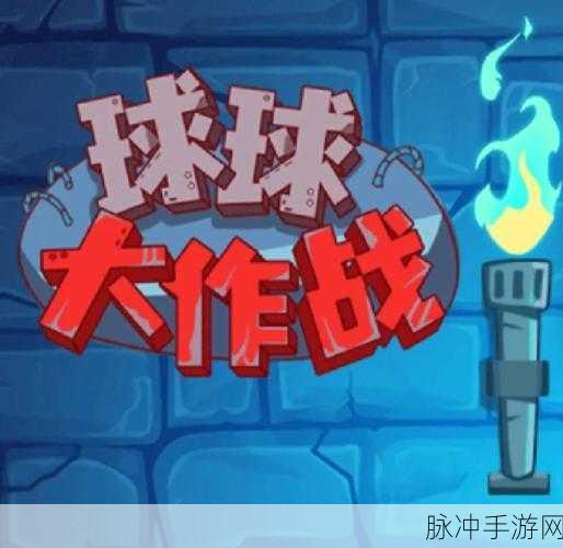 揭秘球球大作战,母体如何在游戏中展现多彩魅力