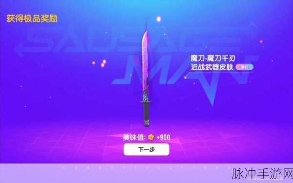 香肠派对魔刀全攻略,揭秘隐藏地点与获取秘籍