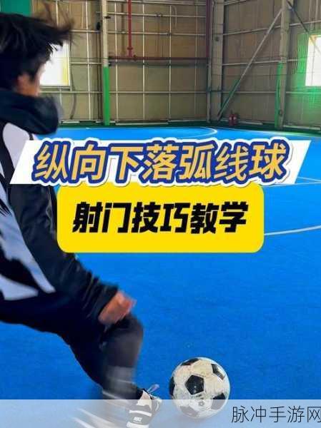 FIFA21点球大战秘籍,精准射门技巧大揭秘