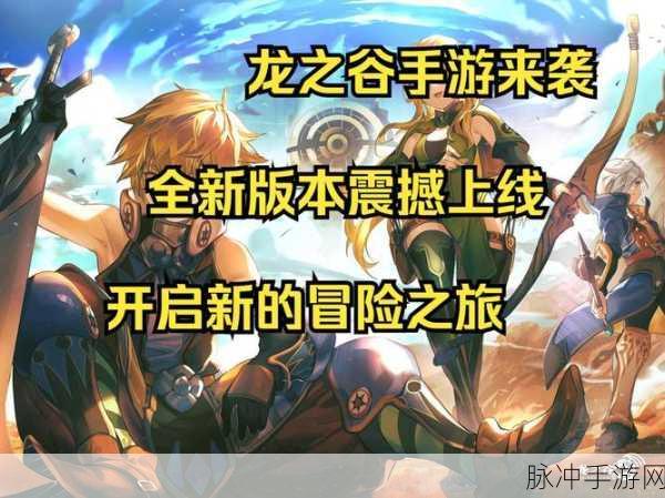 传说龙之谷探险全揭秘,勇者们如何铸就荣耀之旅