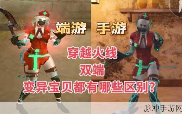 CF手游,疯狂宝贝与变异宝贝,生化战场上的双生魅影