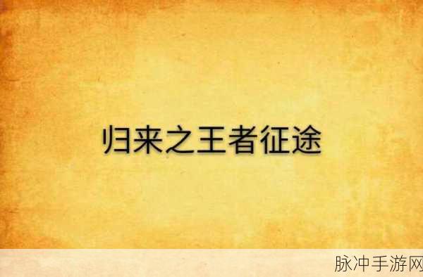 暗黑血统2震撼归来,深渊之影的征途全面解析