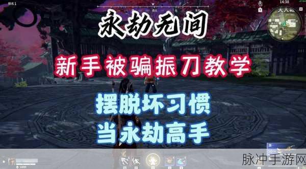 永劫无间振刀秘籍,解锁各招式接振刀方法