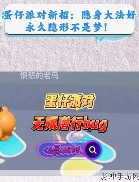 蛋仔派对大揭秘,蛋仔能否实现隐身效果?