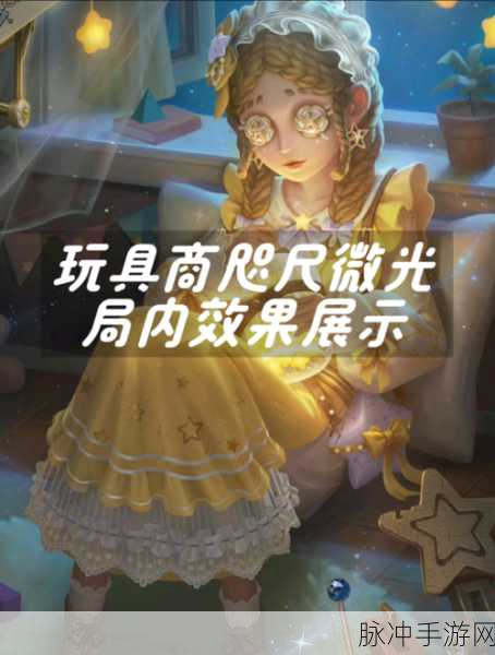 第五人格玩具商,创意ID大搜罗,打造你的专属风采