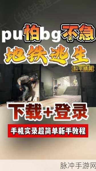 地铁逃生登录全攻略,轻松进入游戏畅享射击快感