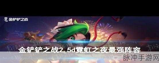 霓虹之夜下的卓尔不群，金铲铲之战阵容攻略