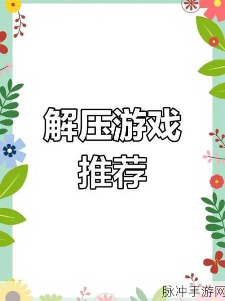 索伊德之旅,解锁你的休闲解压新方式,闯关乐趣无限