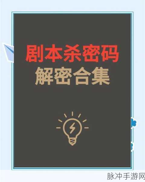 金蝉脱壳剧本杀大热,揭秘百变大侦探中的烧脑密码