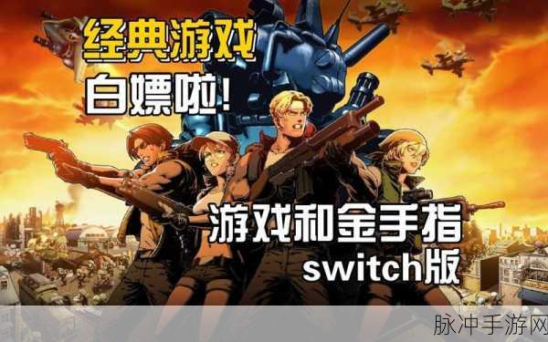 Switch版合金弹头,存档功能详解