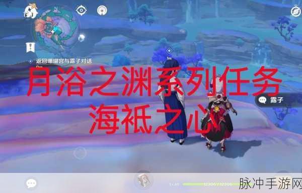 原神听海人任务全攻略,接取与完成步骤详解
