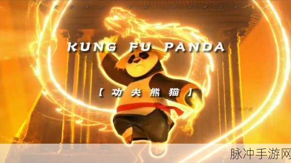 功夫熊猫国语再现，手游世界声临其境萌趣无限