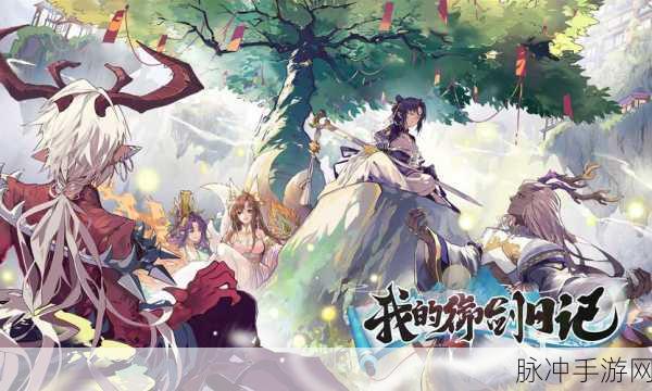 御剑小师妹,奇幻修仙之旅,角色扮演新体验