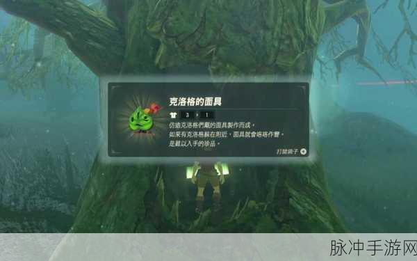 塞尔达克洛格面具,轻松解锁的寻宝秘籍