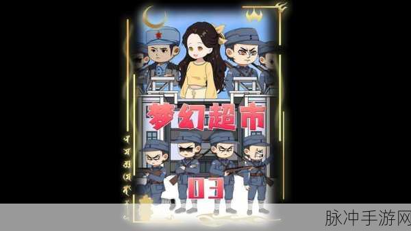 超市大玩家来袭,打造你的梦幻超市帝国