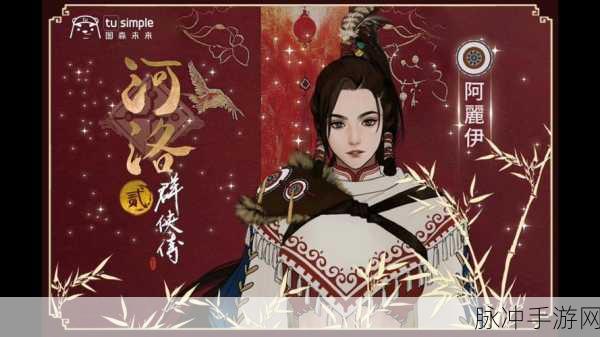 河洛群侠传,探索多彩江湖,邂逅传奇人物