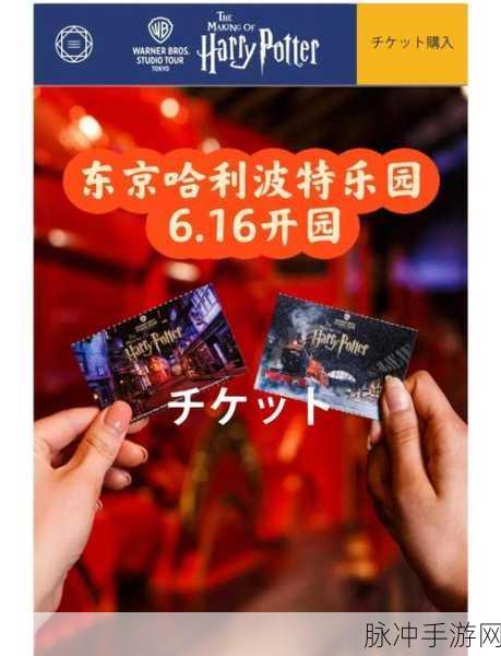 哈利波特乐园东京,手游玩家探索魔法世界的现实秘境