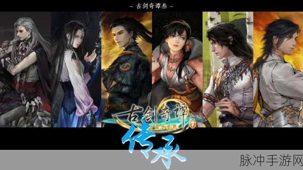 古剑奇谭传奇之旅,悲壮与宏大的交织,两代作品共绘中国风浪漫画卷