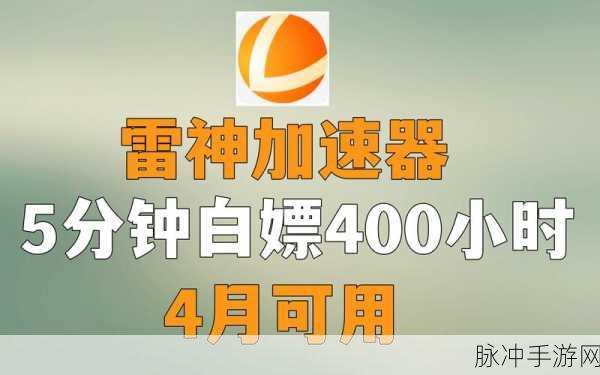 永劫无间卡顿频发?雷神加速器带你告别延迟,畅享战斗快感!