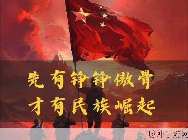 光荣使命,点燃热血,铸就荣耀之路