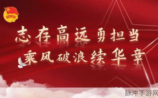 光荣使命,点燃热血,铸就荣耀之路