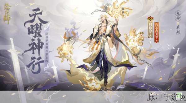 阴阳师阿修罗典藏皮肤震撼登场,价格与细节全揭秘