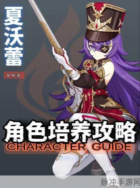 原神新燃爆角色揭秘,夏沃蕾,火元素特巡队长震撼来袭