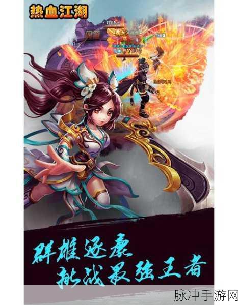 热血江湖,星霜与霸业,谁是你的江湖之选?